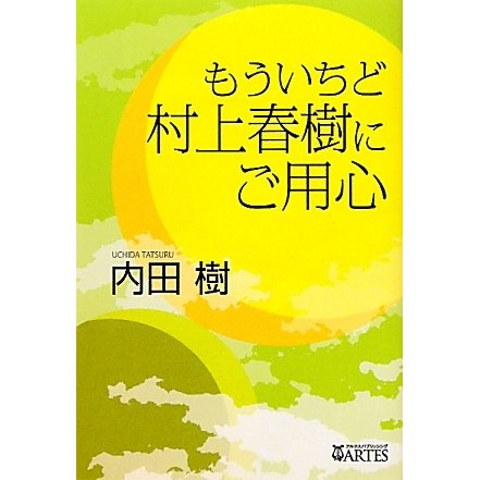 もういちど村上春樹にご用心 [単行本]