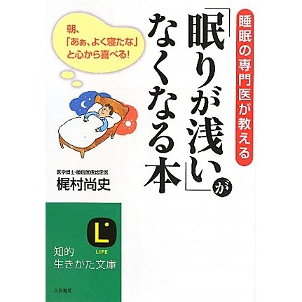 「眠りが浅い」がなくなる本―睡眠の専門医が教える(知的生きかた文庫) [文庫]