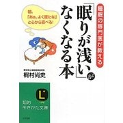 「眠りが浅い」がなくなる本―睡眠の専門医が教える(知的生きかた文庫) [文庫]
