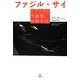 ファジル・サイ―ピアニスト・作曲家・世界市民 [単行本]