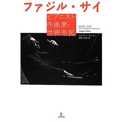 ファジル・サイ―ピアニスト・作曲家・世界市民 [単行本]