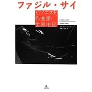 ファジル・サイ―ピアニスト・作曲家・世界市民 [単行本]