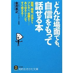 どんな場面でも、自信をもって話せる本―説明、報告、交渉からプレゼン、会議まで…あらゆるシーンですぐ使える!(知的生きかた文庫) [文庫]
