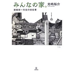 みんなの家。―建築家一年生の初仕事 [単行本]
