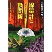 片山杜秀の本〈5〉線量計と機関銃―ラジオ・カタヤマ 震災篇 [単行本]
