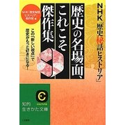 NHK「歴史秘話ヒストリア」歴史の名場面、これこそ傑作集(知的生きかた文庫) [文庫]