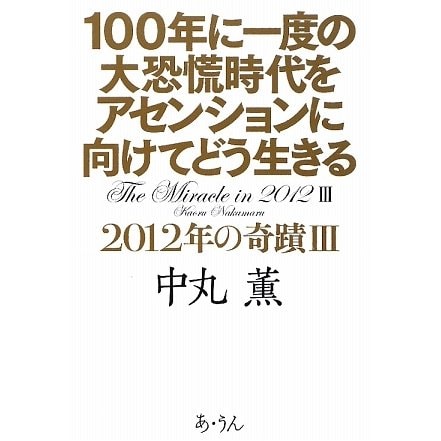 100年に一度の大恐慌時代をアセンションに向けてどう生きる―2012年の奇蹟〈3〉 [単行本]