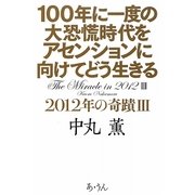 100年に一度の大恐慌時代をアセンションに向けてどう生きる―2012年の奇蹟〈3〉 [単行本]