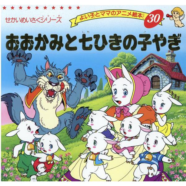 おおかみと七ひきのこやぎ [ムックその他]