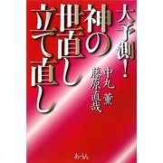 大予測!神の世直し立て直し [単行本]