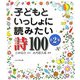 子どもといっしょに読みたい詩100〈第2集〉 [単行本]