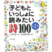 子どもといっしょに読みたい詩100〈第2集〉 [単行本]