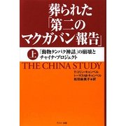葬られた「第二のマクガバン報告」〈上〉「動物タンパク神話の」の崩壊とチャイナ・プロジェクト [単行本]