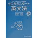 ゼロからスタート英文法―だれにでもわかる鬼コーチの英語講義 [単行本]