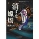 消すな蝋燭(横溝正史探偵小説コレクション〈5〉) [単行本]