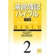 演習簿記バイブル〈2〉 6訂版 [全集叢書]