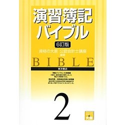 演習簿記バイブル〈2〉 6訂版 [全集叢書]