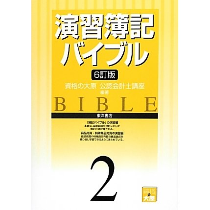 演習簿記バイブル〈2〉 6訂版 [全集叢書]