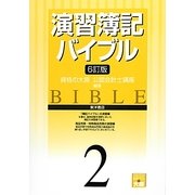 演習簿記バイブル〈2〉 6訂版 [全集叢書]