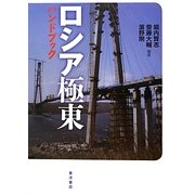 ロシア極東ハンドブック [単行本]
