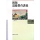 道徳教育講義 新版 [単行本]