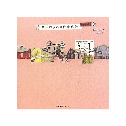 ヨーロッパの住宅広告 [単行本]