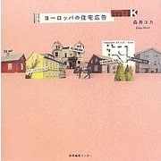 ヨーロッパの住宅広告 [単行本]