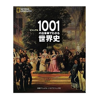 ビジュアル 1001の出来事でわかる世界史 [単行本]