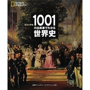 ビジュアル 1001の出来事でわかる世界史 [単行本]