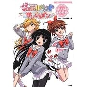 ジュエルペットサンシャインFANBOOK(オトナアニメCOLLECTION) [単行本]