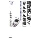 糖尿病に効く「かんたん体操」―筋肉を使うほど血糖値は下がる!(新書y) [新書]
