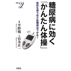 糖尿病に効く「かんたん体操」―筋肉を使うほど血糖値は下がる!(新書y) [新書]