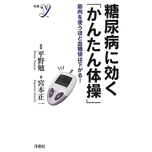 糖尿病に効く「かんたん体操」―筋肉を使うほど血糖値は下がる!(新書y) [新書]