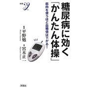 糖尿病に効く「かんたん体操」―筋肉を使うほど血糖値は下がる!(新書y) [新書]