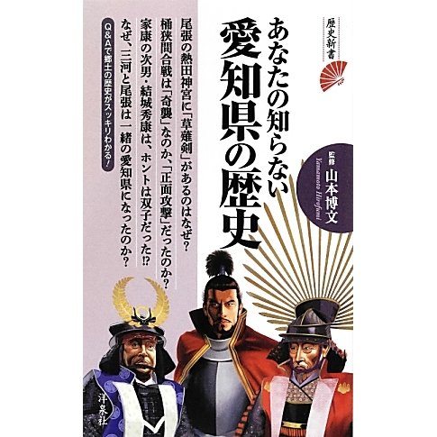 あなたの知らない愛知県の歴史(歴史新書) [新書]
