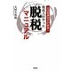 元国税調査官が暴露!有名人がやった脱税マニュアル [単行本]