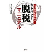 元国税調査官が暴露!有名人がやった脱税マニュアル [単行本]