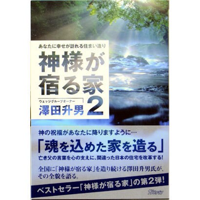 神様が宿る家 2－あなたに幸せが訪れる住まい造り [単行本]