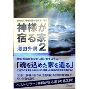 神様が宿る家 2－あなたに幸せが訪れる住まい造り [単行本]