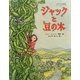 ジャックと豆の木―イギリスの昔話 [絵本]