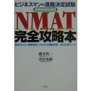 NMAT完全攻略本―ビジネスマンの進路決定試験 管理者適性検査 [単行本]