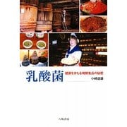 乳酸菌―健康をまもる発酵食品の秘密 新装版 [単行本]