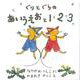 ぐりとぐらのあいうえおと１・２・３ (2冊)(ぐりとぐらの絵本) [絵本]