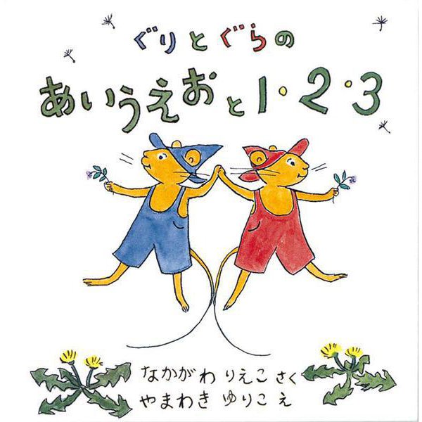 ぐりとぐらのあいうえおと１・２・３ (2冊)(ぐりとぐらの絵本) [絵本]
