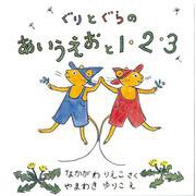ぐりとぐらのあいうえおと１・２・３ (2冊)(ぐりとぐらの絵本) [絵本]