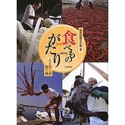 食べものがたり―人と風土が紡ぐ味 [単行本]