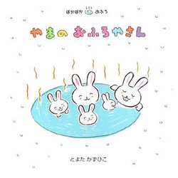 やまのおふろやさん(ぽかぽかおふろシリーズ) [絵本]