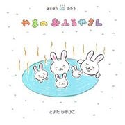やまのおふろやさん(ぽかぽかおふろシリーズ) [絵本]