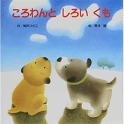 ころわんとしろいくも [絵本]