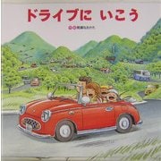 ドライブにいこう [絵本]